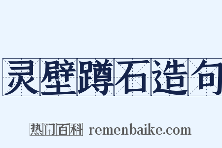 灵壁蹲石造句是什么意思的图片